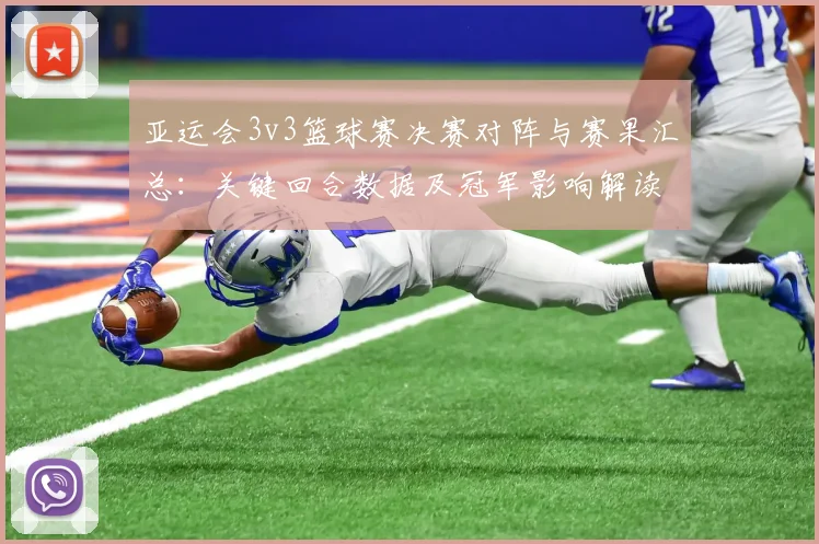 亚运会3v3篮球赛决赛对阵与赛果汇总：关键回合数据及冠军影响解读