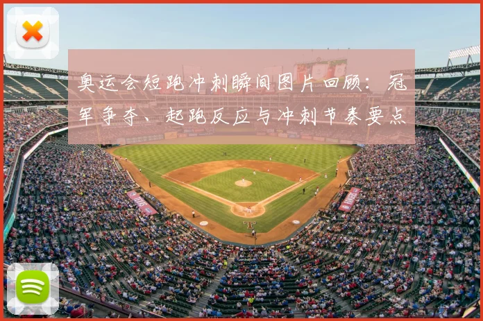 奥运会短跑冲刺瞬间图片回顾：冠军争夺、起跑反应与冲刺节奏要点解读