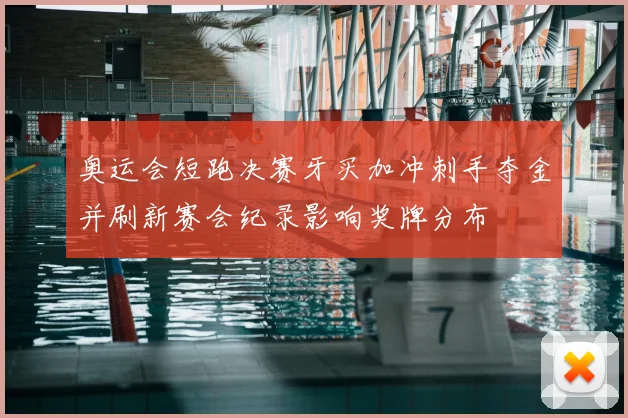 奥运会短跑决赛牙买加冲刺手夺金并刷新赛会纪录影响奖牌分布